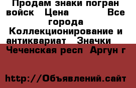 Продам знаки погран войск › Цена ­ 5 000 - Все города Коллекционирование и антиквариат » Значки   . Чеченская респ.,Аргун г.